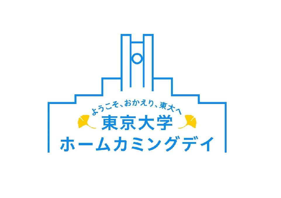 10/19東京大学ホームカミングデイ 100プログラムを実施