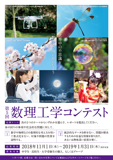 【作品募集】世界中の不思議を数理で解き明かす。中学生・高校生対象の「第5回 数理工学コンテスト」を開催 -- 武蔵野大学工学部数理工学科