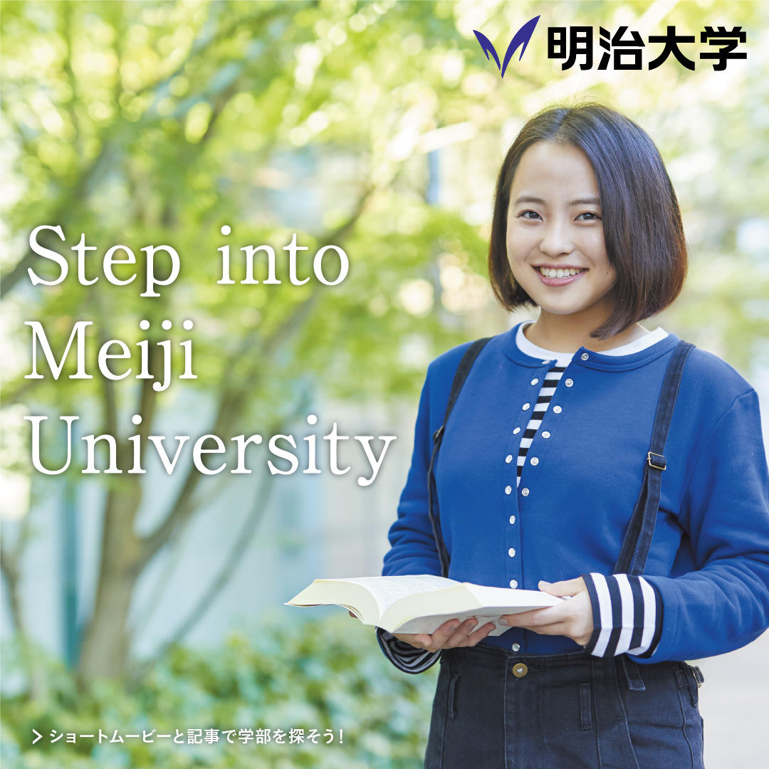 明治大学10学部の魅力を伝えるブランドサイト「Step into Meiji University」をオープン