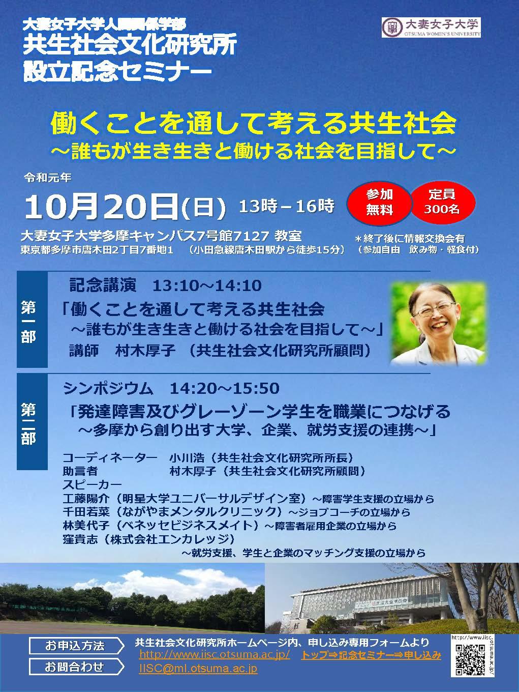 大妻女子大学共生社会文化研究所が10月20日に設立記念セミナー「働くことを通して考える共生社会」を開催 -- 記念講演に元厚生労働事務次官の村木厚子氏