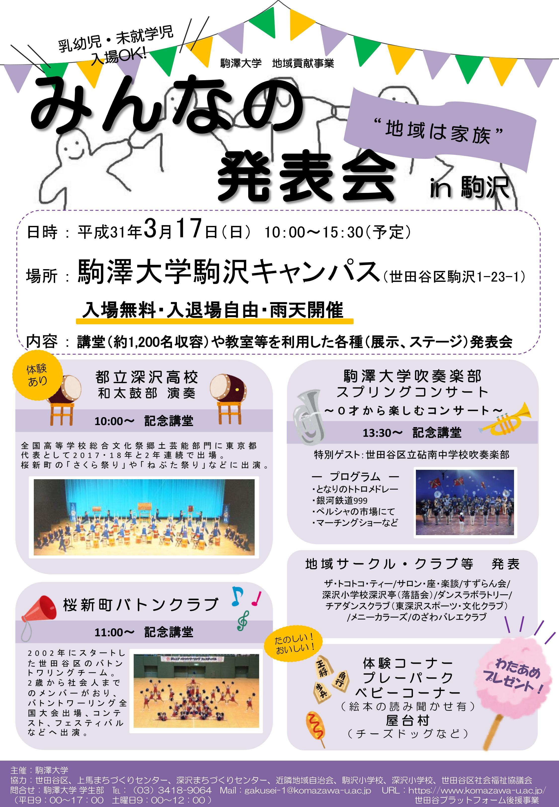駒澤大学が3月17日に「みんなの発表会 in 駒沢2018」を開催 -- 学生サークルや地域のサークルがステージ演奏や作品展示などを実施