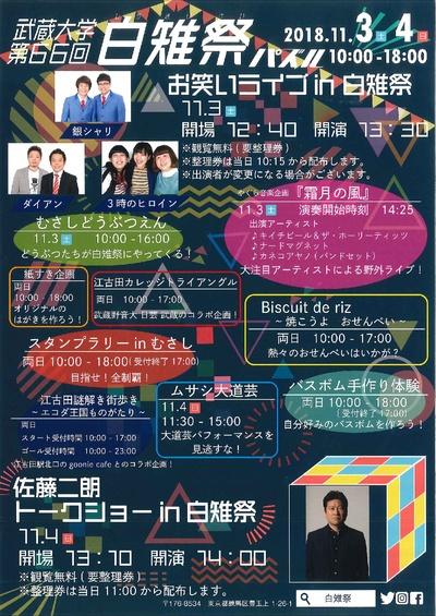 【武蔵大学】11/3（土）・4（日）第66回白雉祭＜大学祭＞を開催