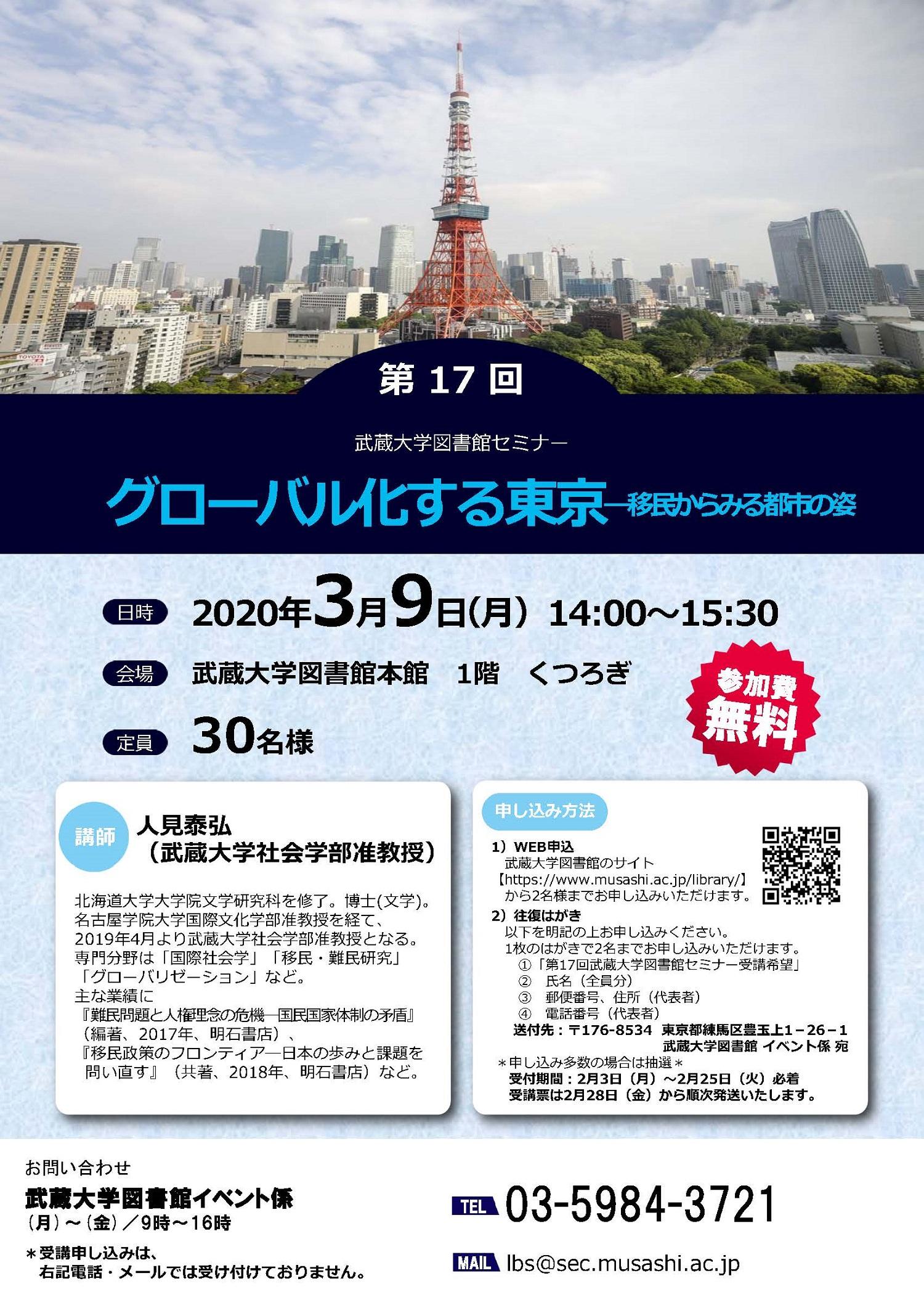 【武蔵大学】図書館セミナー「グローバル化する東京 -- 移民からみる都市の姿」