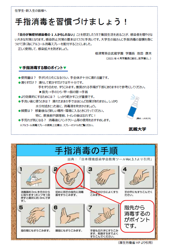 【武蔵大学】「うつさない、うつらない」手指消毒を心がけた新しいキャンパスライフ -- 対面授業開始に向けて、身につけてほしい習慣 --