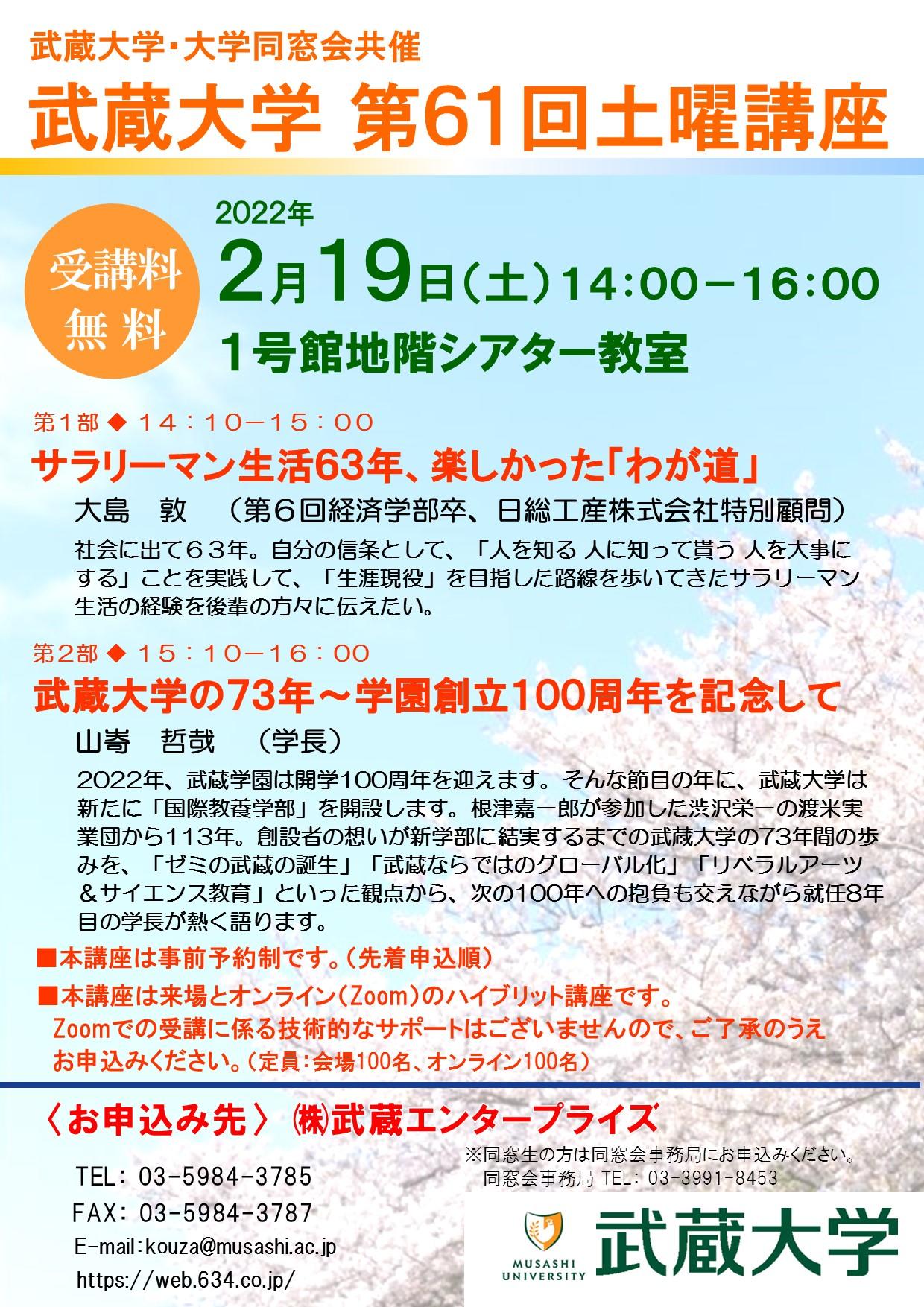 【武蔵大学】「生涯現役を目指したサラリーマン人生」と「学園創立100周年、武蔵大学73年の歩み」をテーマにした講座を開催