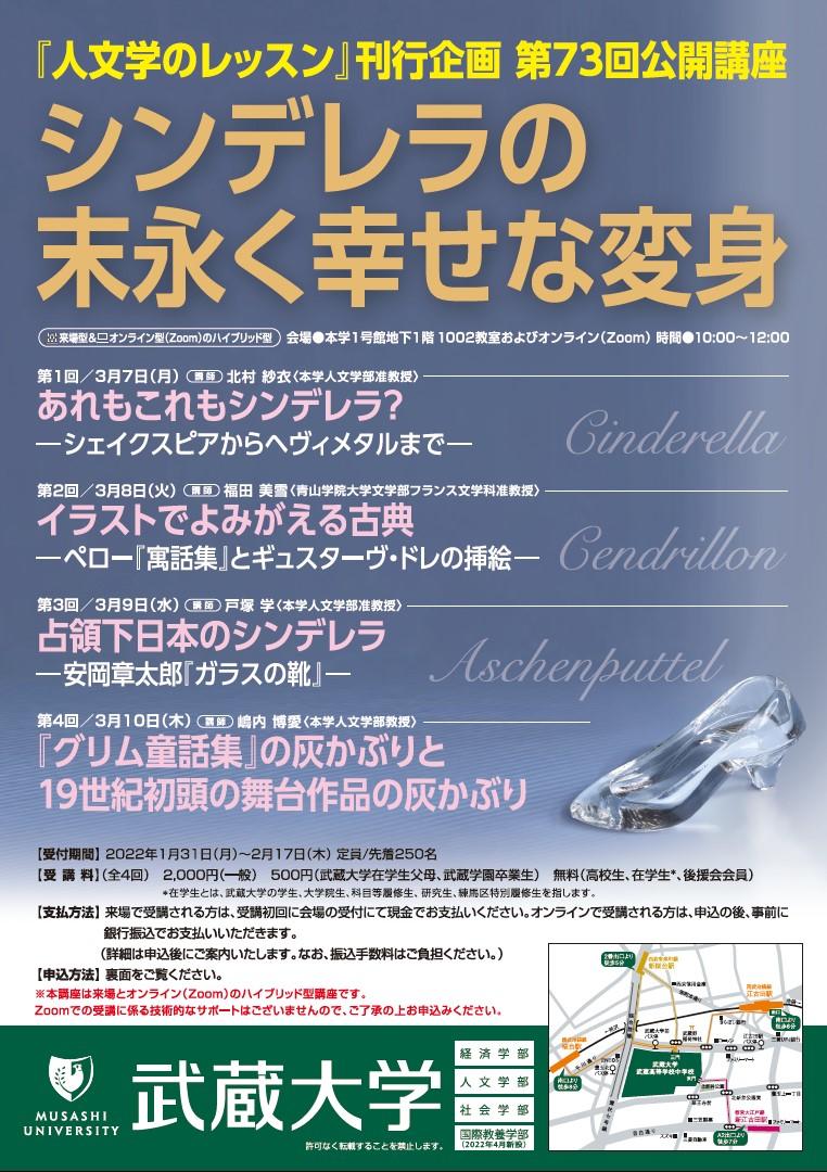 【武蔵大学】「シンデレラ」をテーマにした公開講座を開催します