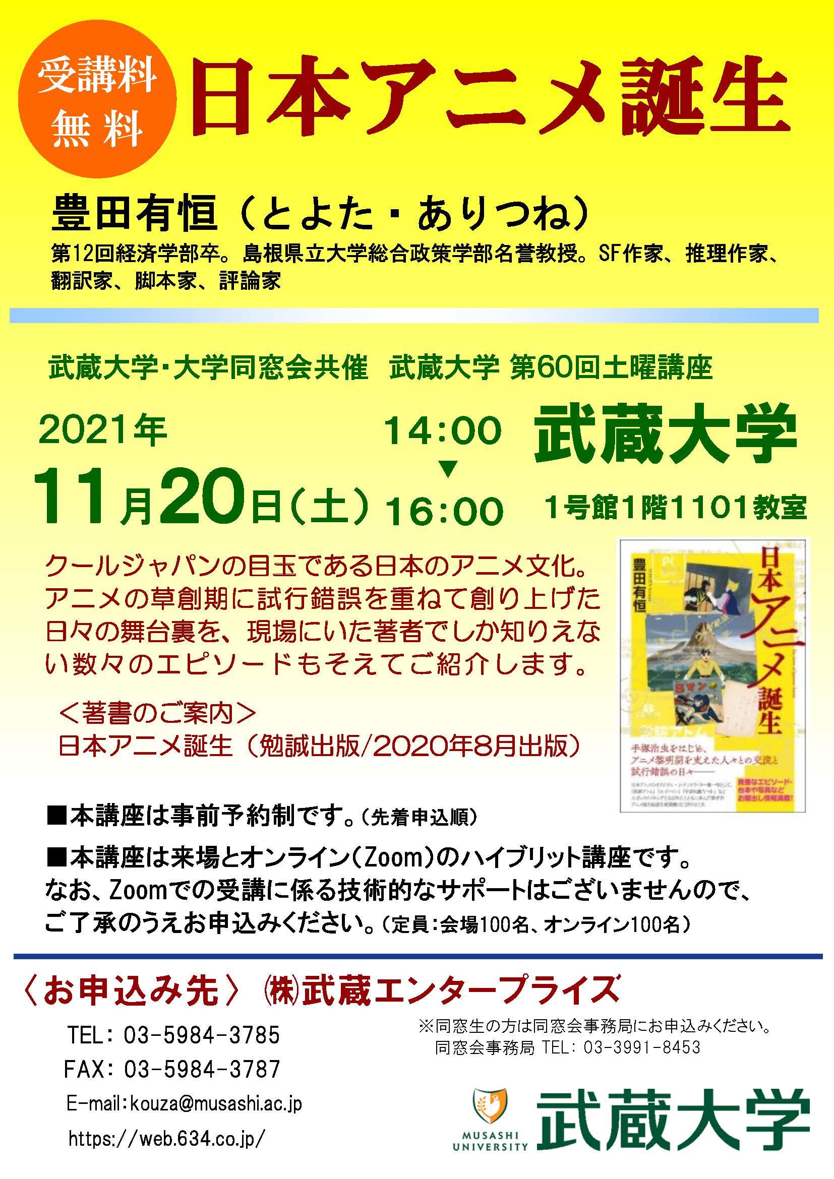 【武蔵大学】クールジャパン''日本アニメ''誕生の秘話に迫る！ -- 第60回土曜講座を11月20日（土）に開催 --