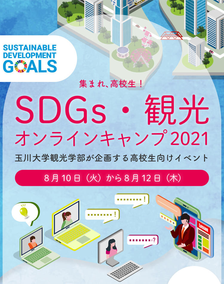 SDGsの達成につながる「観光」を考える　玉川大学観光学部が高校生対象に「SDGs・観光　オンラインキャンプ2021」を開催