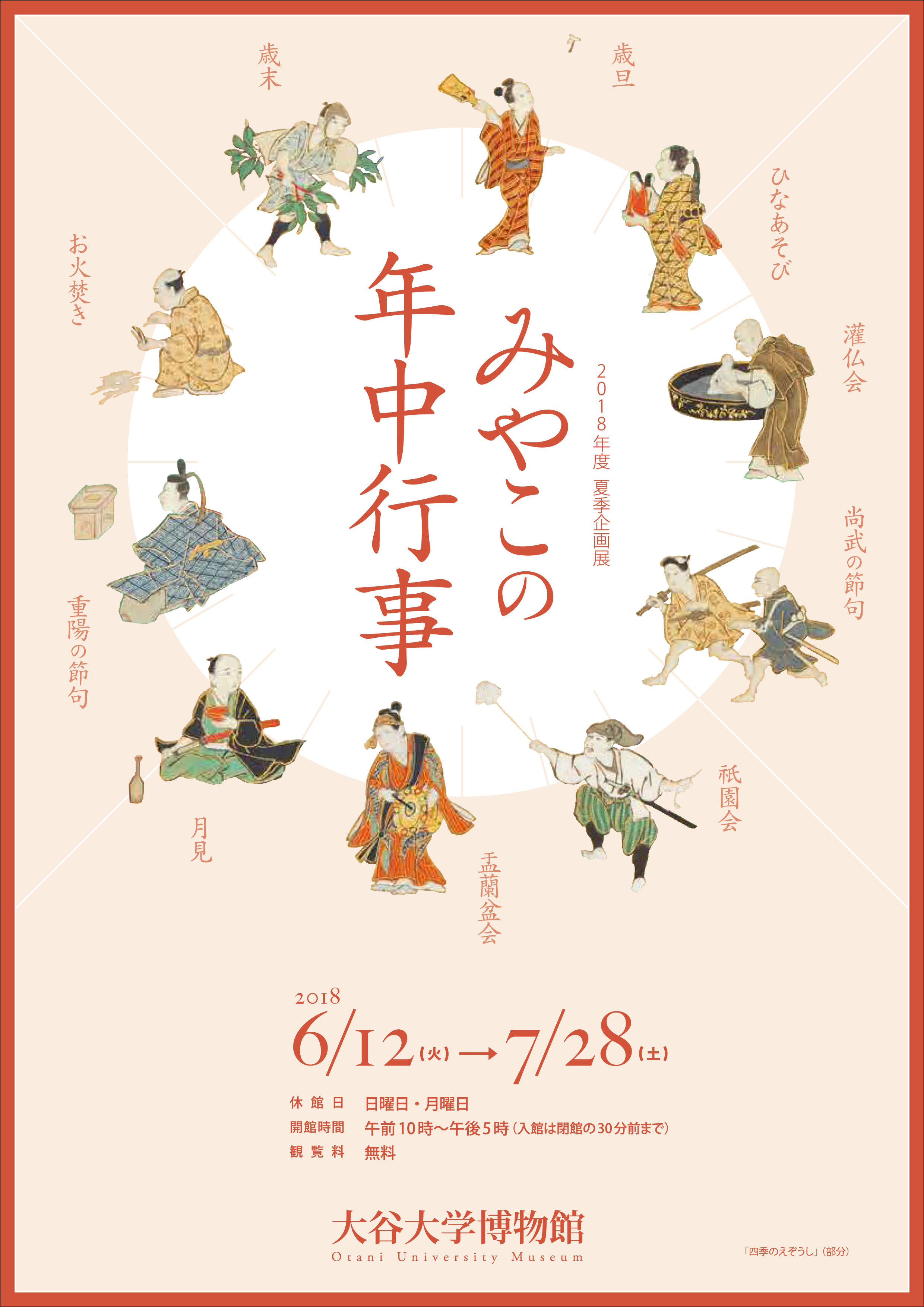 大谷大学博物館　夏季企画展「みやこの年中行事」を開催中！　花祭り・葵祭・祇園祭・五山の送り火など、京都の1年を取り上げ、その源流と当時の人々の姿を紹介