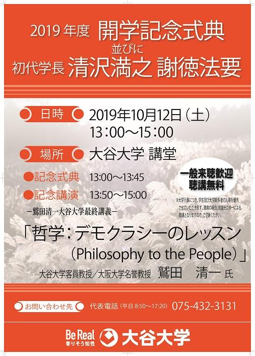 大谷大学開学記念式典 記念講演「 -- 鷲田清一大谷大学最終講義 -- 『哲学：デモクラシーのレッスン（Philosophy to the People）』」を開催