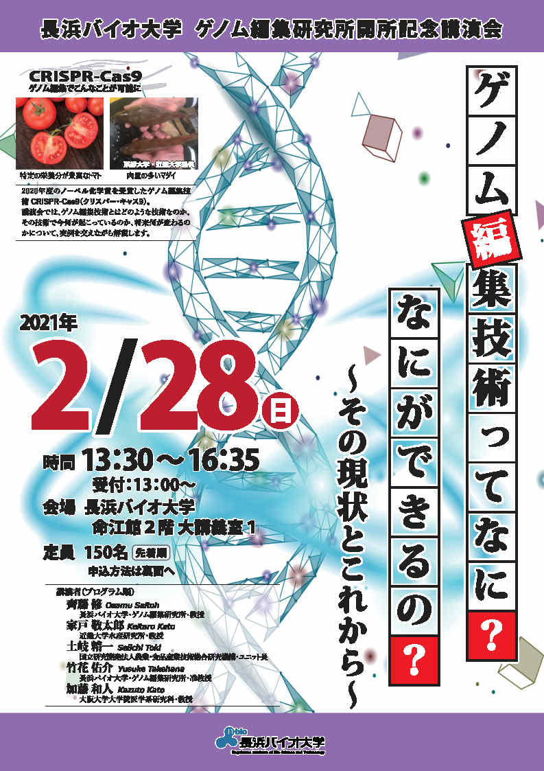 長浜バイオ大学が2021年2月28日に「ゲノム編集研究所開所記念講演会」を開催 -- ''ゲノム編集技術''ってなに？なにができるの？～その現状とこれから～