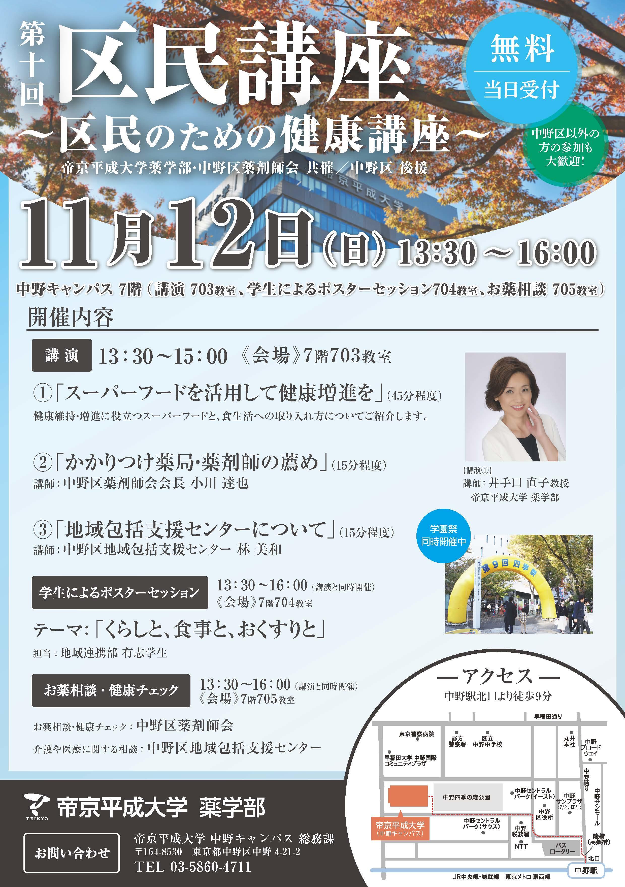 帝京平成大学が11月12日に中野キャンパスで「第10回区民講座 ～区民のための健康講座～」を開講 -- 健康や薬に関する講演とポスター展示、相談受付などを実施