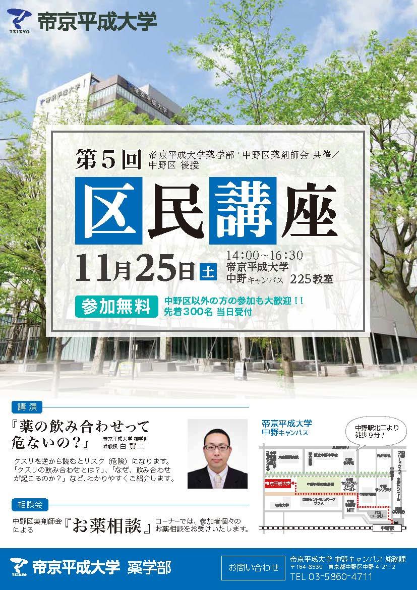 帝京平成大学 薬学部と一般社団法人中野区薬剤師会による第5回区民講座を実施 -- 帝京平成大学