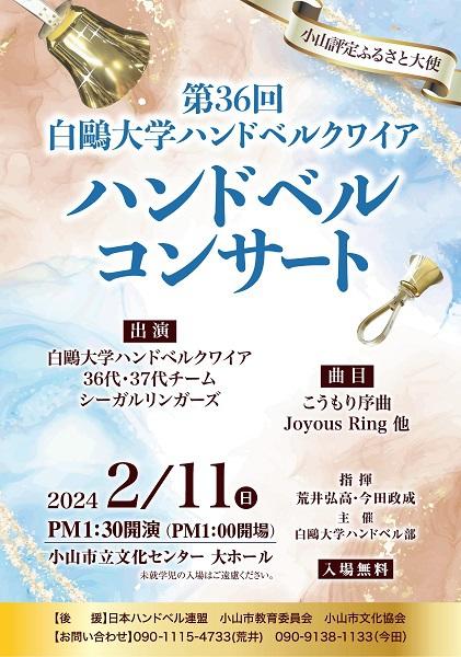 白鴎大学ハンドベル部が2月11日に「第36回定期演奏会」を開催 ― 小山評定ふるさと大使を務める同部が「こうもり序曲」などを演奏