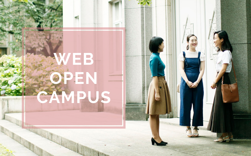 聖心女子大学が「WEBオープンキャンパス」を期間限定で開催中