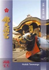 【京都産業大学】錦天満宮×鈴木ゼミ　水の聖地プロジェクト第3弾 ゼミ生が「錦天満宮　由緒書」パンフレットを作成