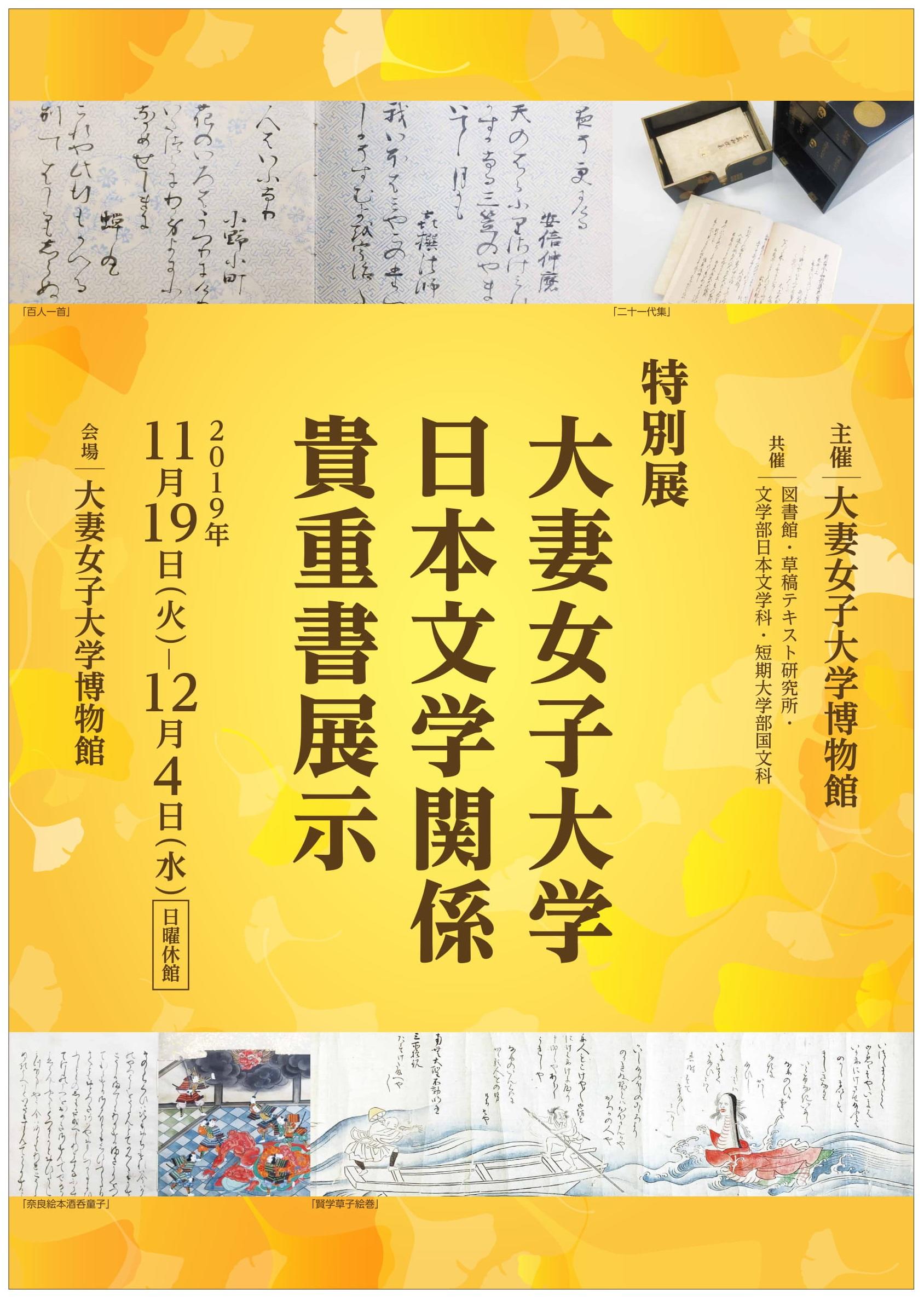 大妻女子大学博物館が11月19日～12月4日まで特別展「日本文学関係貴重書展示」を開催 -- 古今和歌集や源氏物語などの貴重書を展示