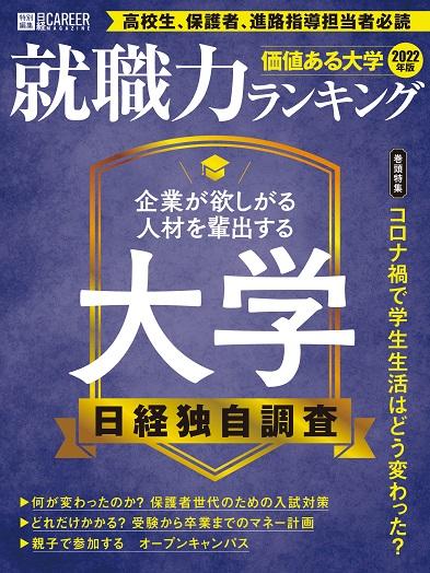 東京工芸大学が日経キャリアマガジン『価値ある大学2022年版』において5項目で上位を記録