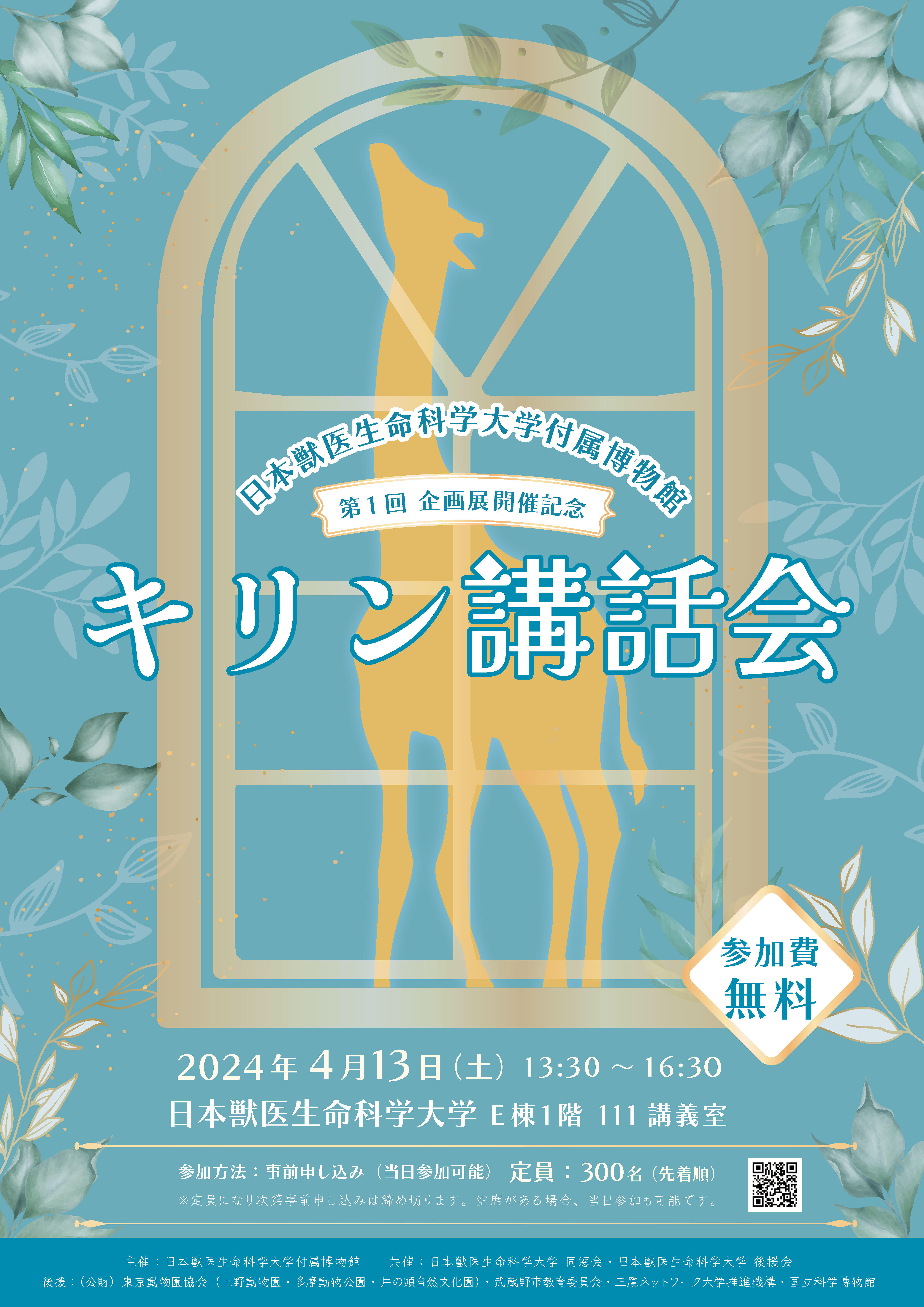日本獣医生命科学大学が4月13日にキリン講話会を開催 ― 企画展「キリンが来た道～麒麟児 長次郎の歩み～」開催記念