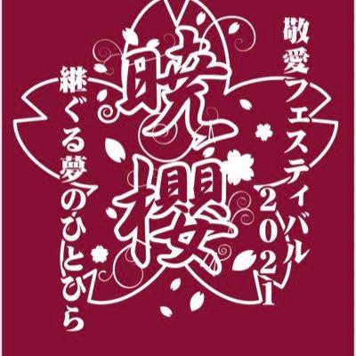 敬愛大学が10月16・17日に大学祭「敬愛フェスティバル2021」をオンライン開催 --200名以上の学生が実行委員として参加--「暁櫻（あかざくら） ～継（つ）ぐる夢のひとひら～」がテーマ