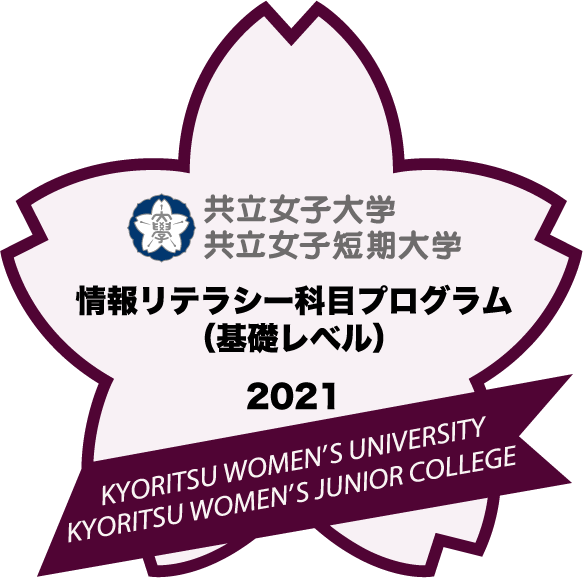 【共立女子大学・共立女子短期大学】オープンバッジを導入