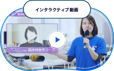 長浜バイオ大学が「Webオープンキャンパス」でインタラクティブ動画を公開中