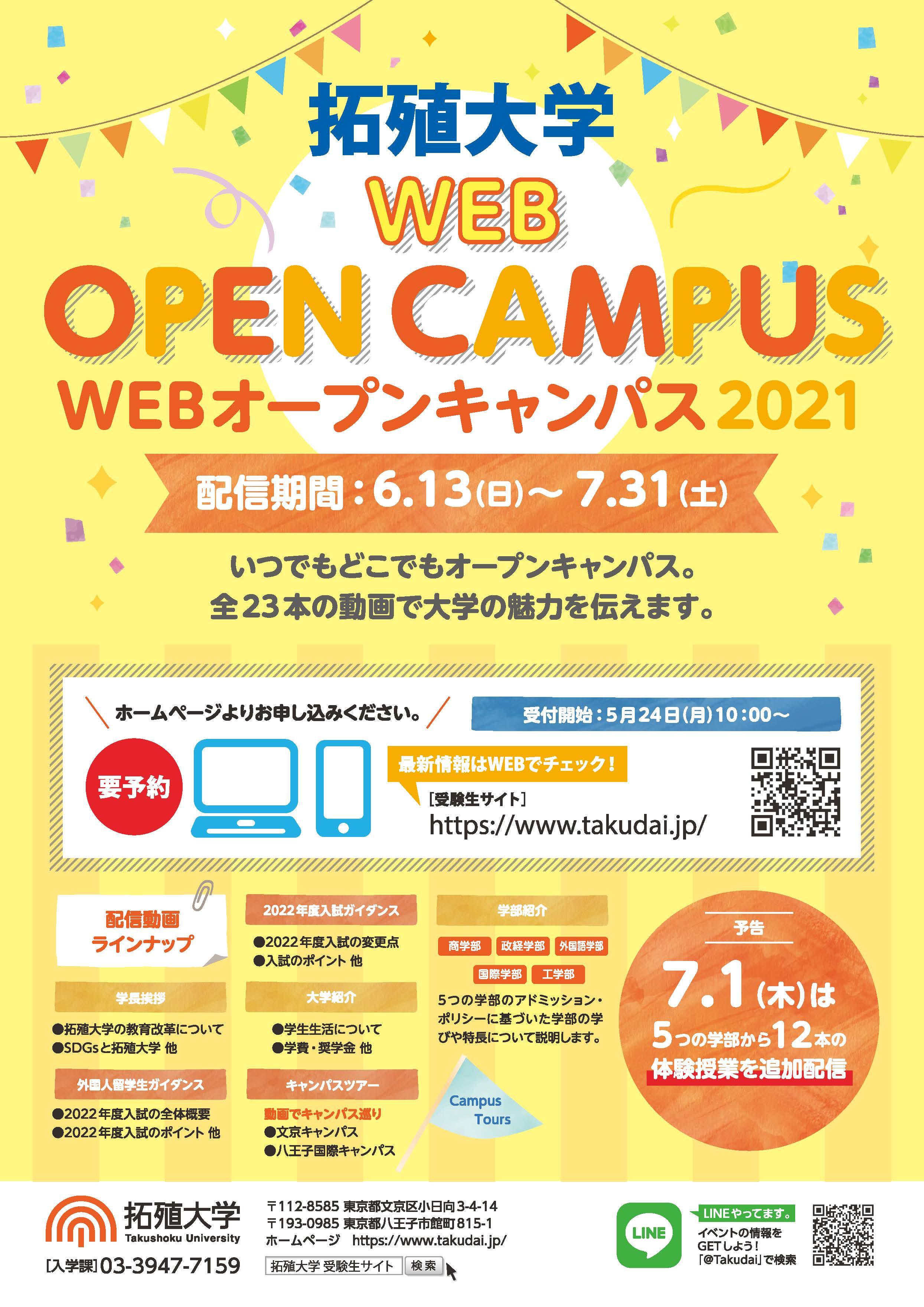 拓殖大学　「オープンキャンパス2021」の開催について