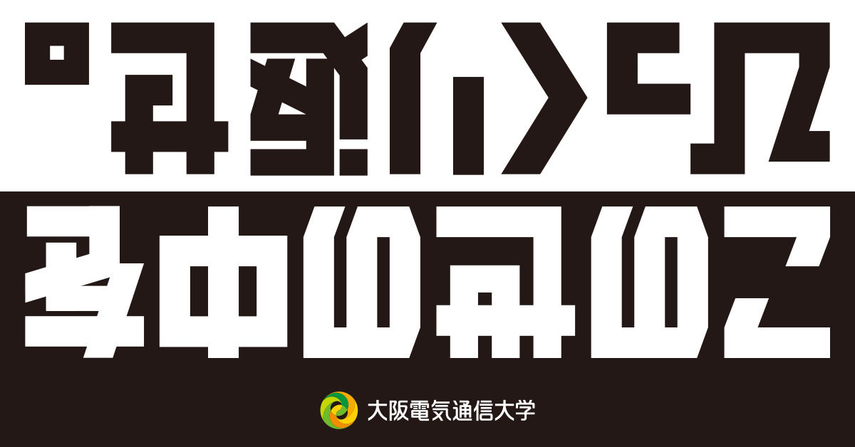 大阪電気通信大学 情報学サイト ''この世の中をひっくり返せ。'' をオープン -- 「情報学」は、キミの未来を切り拓く武器になるはずだ。