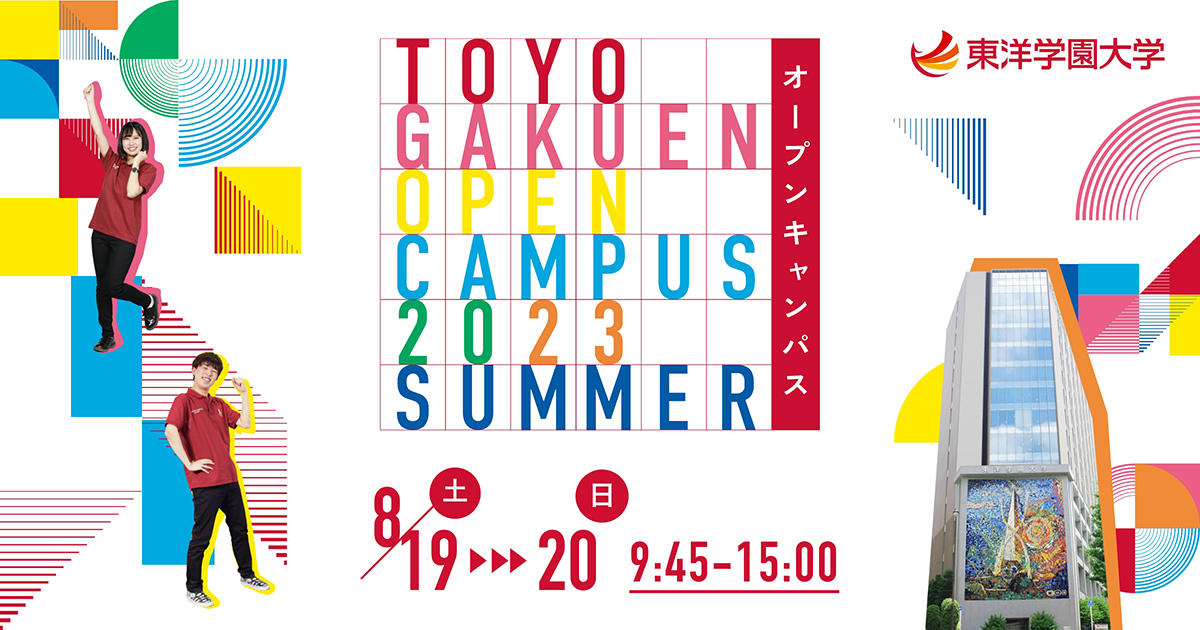 夏のオープンキャンパス「オーキャンサマー」　2023年8月19日(土)、20日(日)の2日間で開催