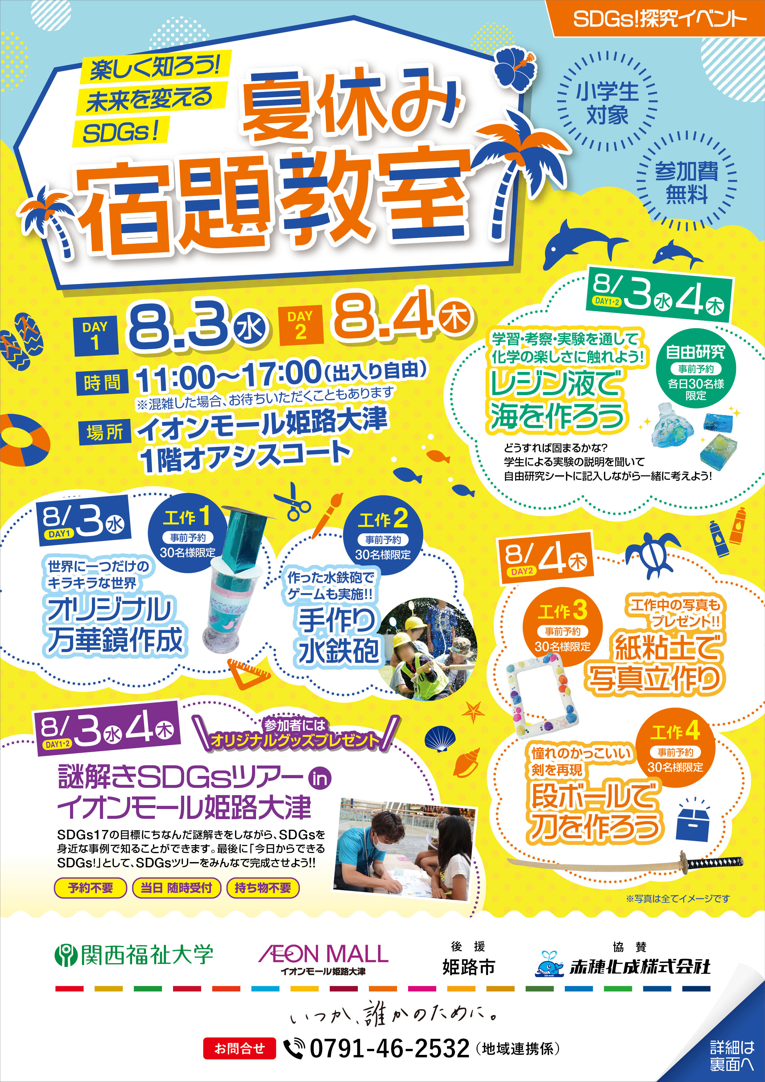 【関西福祉大学】 夏休み宿題教室2022（姫路会場）開催のお知らせ