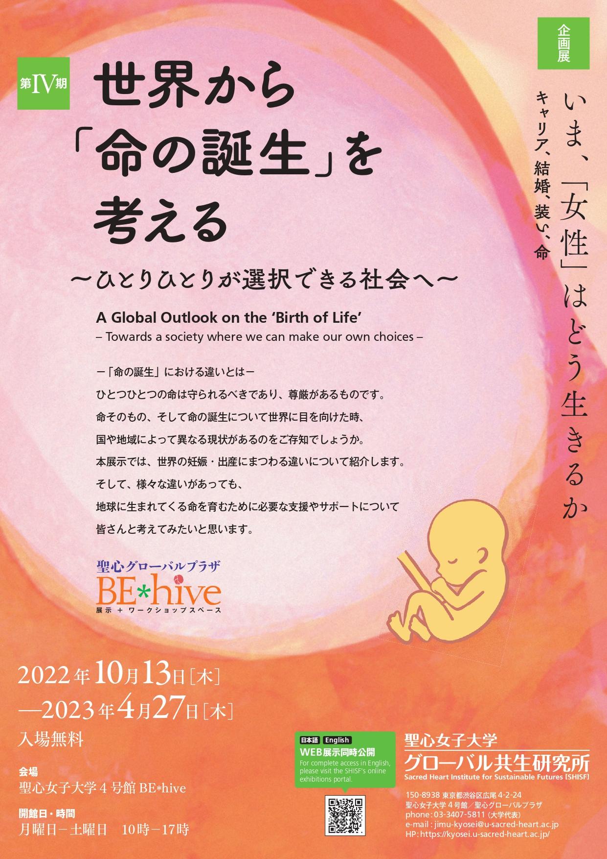 聖心女子大学が2023年4月27日まで企画展示「世界から『命の誕生』を考える」を実施 -- 女性の生き方を4つのテーマから考える「いま、『女性』はどう生きるか」第IV期