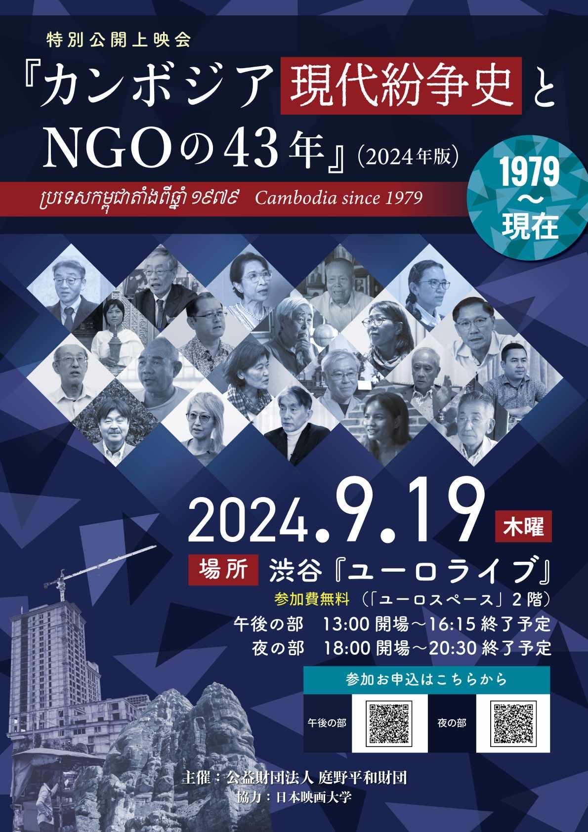 日本映画大学が9月19日に渋谷ユーロライブで『カンボジア現代紛争史とNGOの43年（2024年度版）』特別公開上映会を開催・協力 ― 熊岡路矢名誉教授らが企画・制作