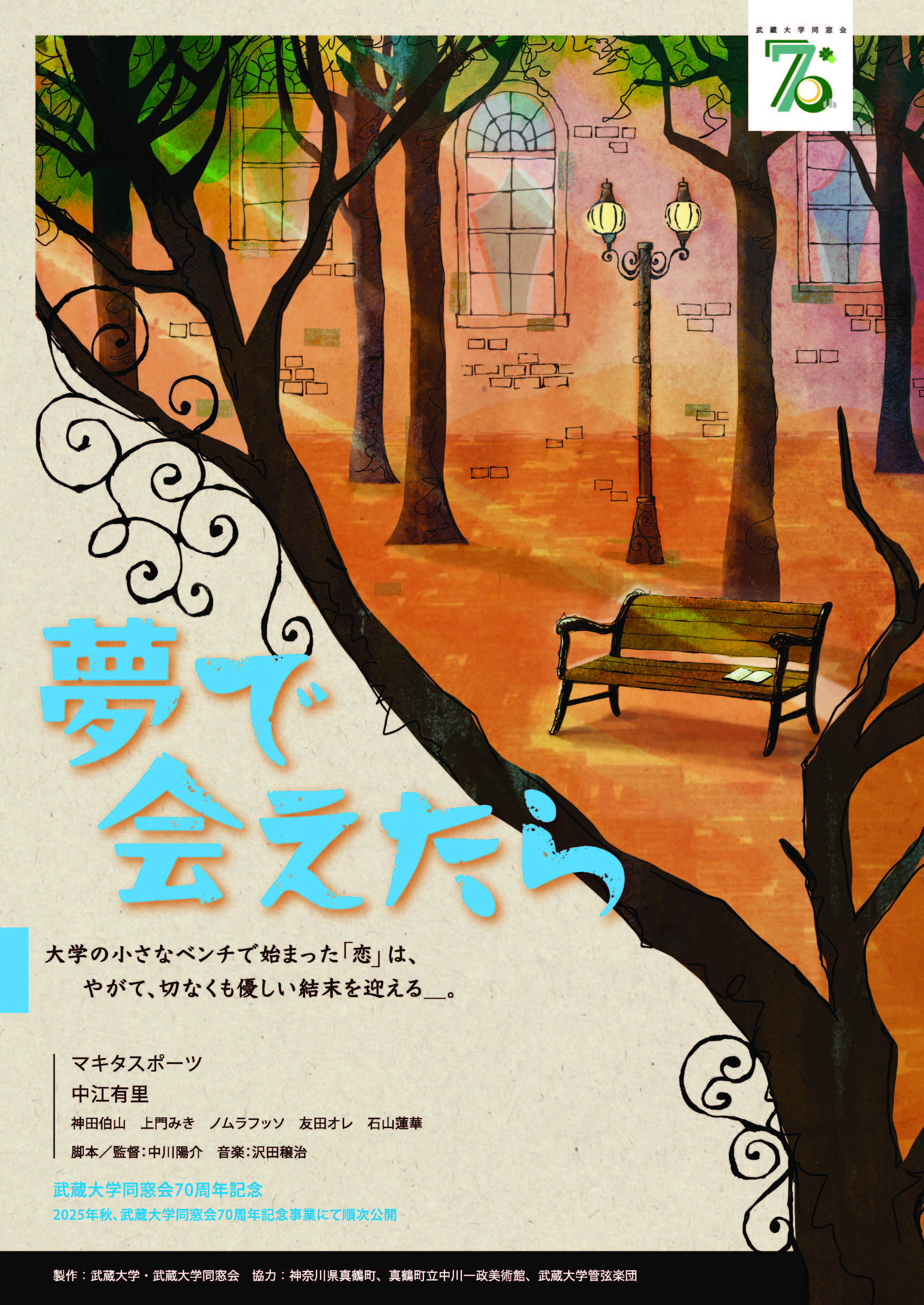 武蔵大学同窓会70周年記念企画卒業生が監督、映画「夢で会えたら」完成-本学を舞台に、在学生との共創プロジェクト-