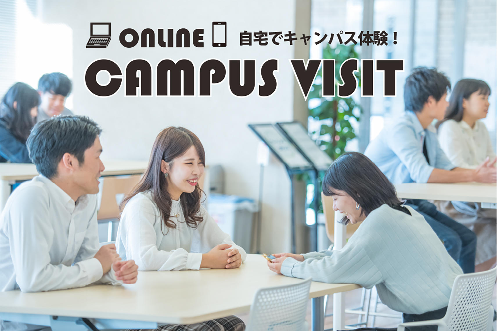 産業能率大学「ONLINE CAMPUS VISIT」を公開中　オンラインでキャンパスを体験するコンテンツ充実！　オンライン相談・360°画像キャンパス見学・授業密着動画　