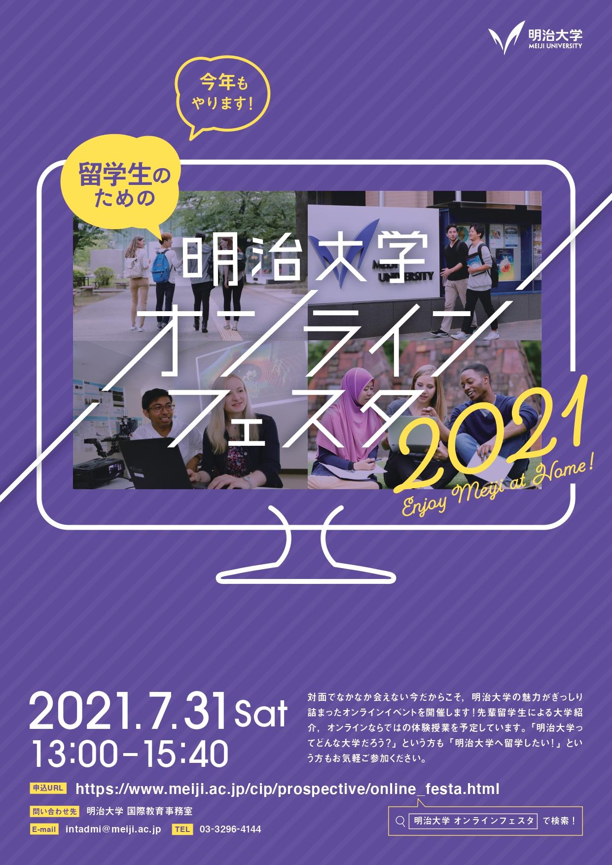 Enjoy Meiji at Home! 明大への留学を目指す外国人学生のためのオンラインイベント 6月～７月続々開催
