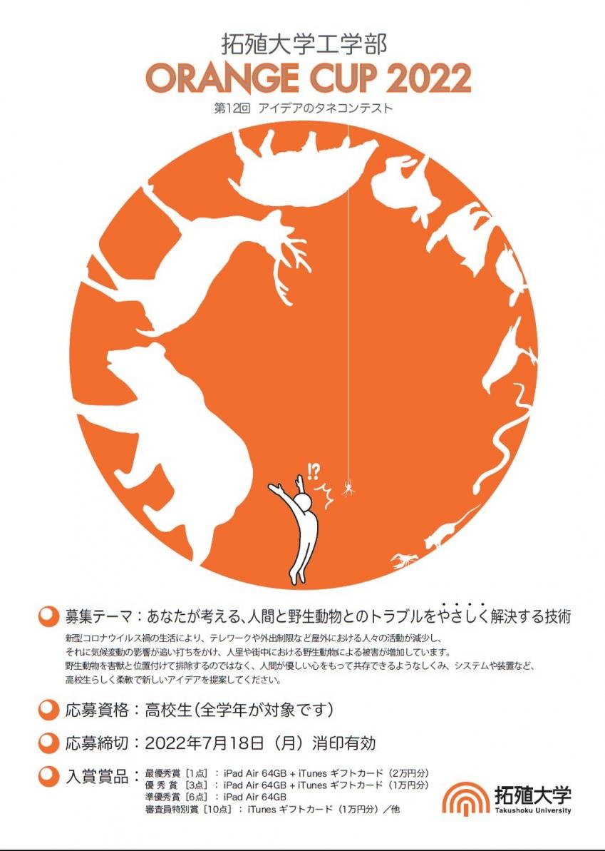 今年のテーマは「あなたが考える、人間と野生動物とのトラブルをやさしく解決する技術」-- 拓殖大学がアイデアのタネコンテスト「第12回ORANGE CUP 2022」を開催