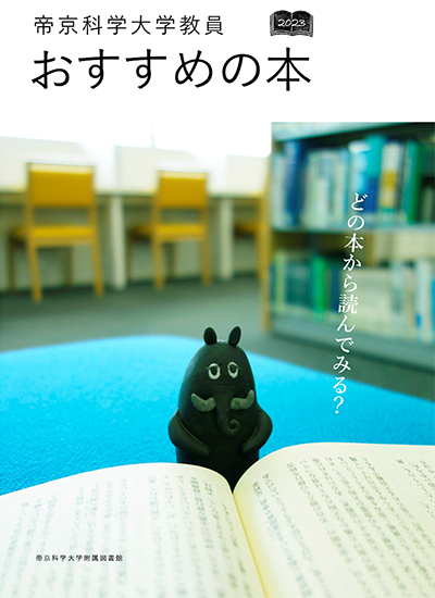 帝京科学大学附属図書館が『帝京科学大学教員おすすめの本2023』を刊行 -- 学生の世界を広げる幅広い分野の本を紹介