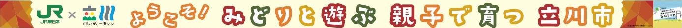 明星大学学生がデザインした横断幕が立川駅に掲出されました