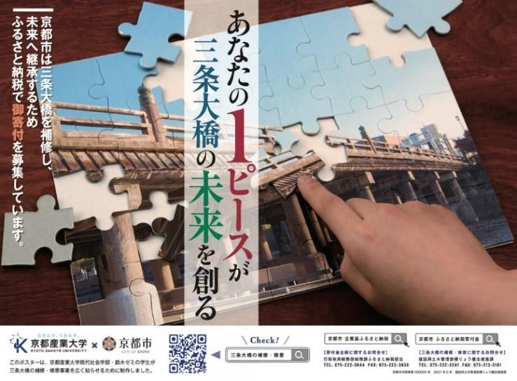 【京都産業大学】70年ぶりの三条大橋全面改修に向け、現代社会学部 鈴木ゼミ生が寄付制度の認知向上に取り組む。