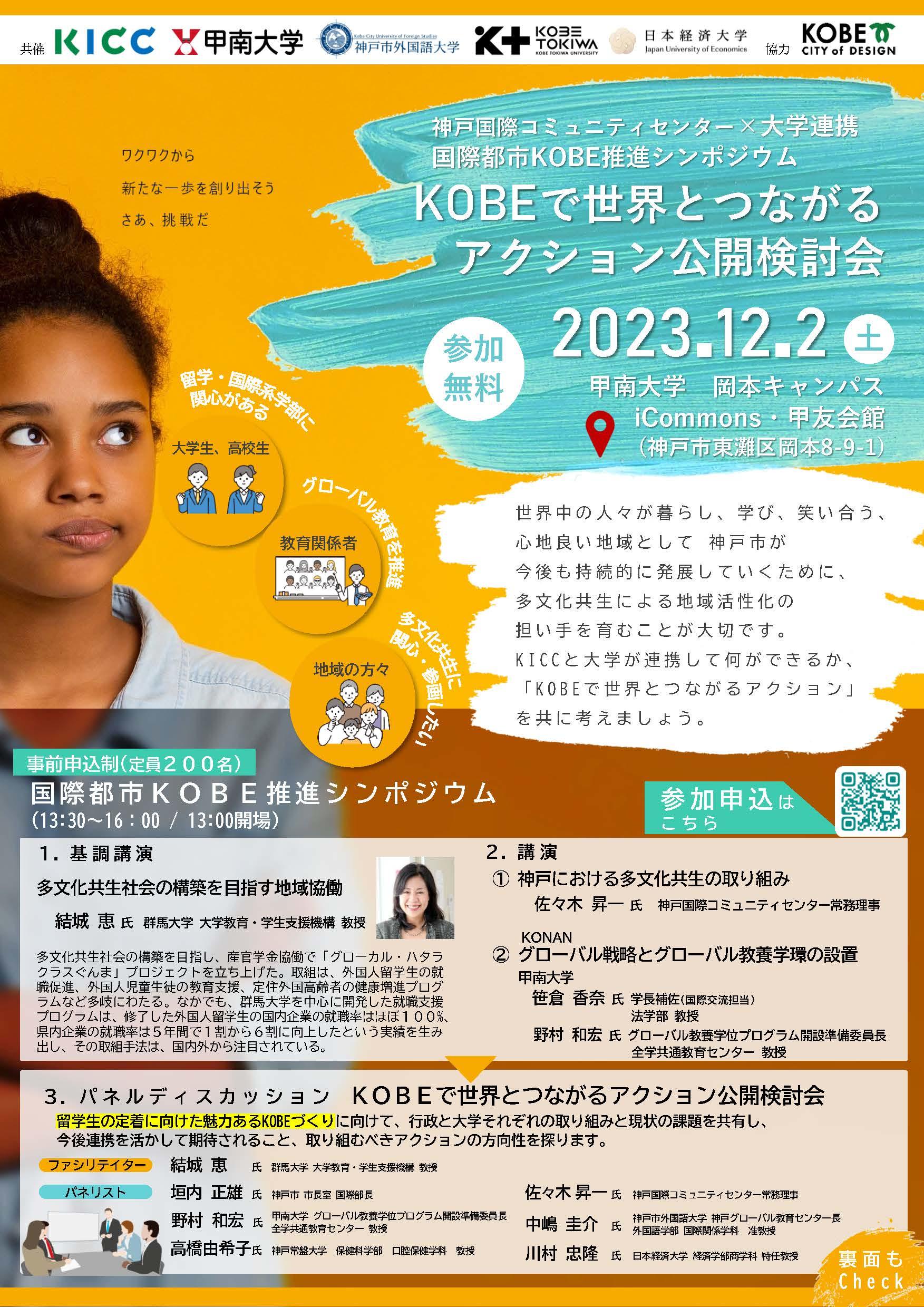 2023年12月、甲南大学にて「神戸国際コミュニティセンター(KICC)×大学連携 国際都市KOBE推進シンポジウム」を開催--国際都市神戸のさらなる魅力化に向けたアクションを検討するパネルディスカッション等を実施--