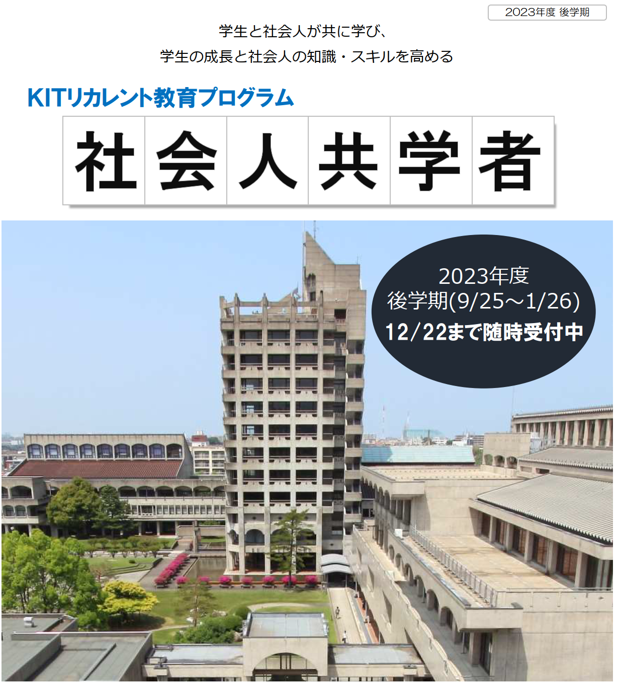 【金沢工業大学独自の制度】2023年度後学期 「社会人共学者」募集（無料）。社会人が授業に参加。ディスカッションや知識の活用事例を紹介することで、学生のモチベーションや知識の応用力を高める。