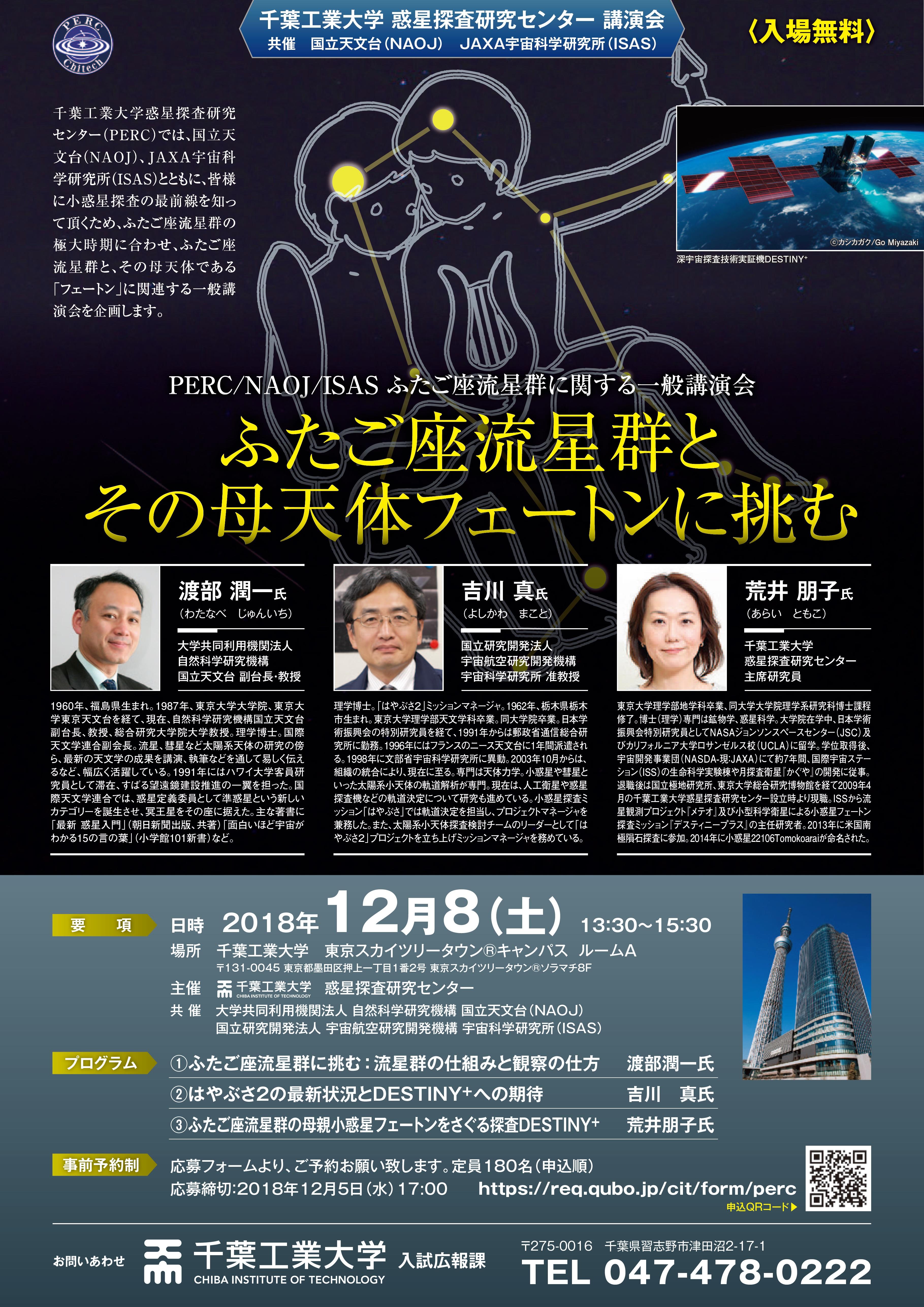 12/8（土）、千葉工業大学東京スカイツリータウン（R）キャンパスにて講演会「ふたご座流星群とその母天体フェートンに挑む」を開催