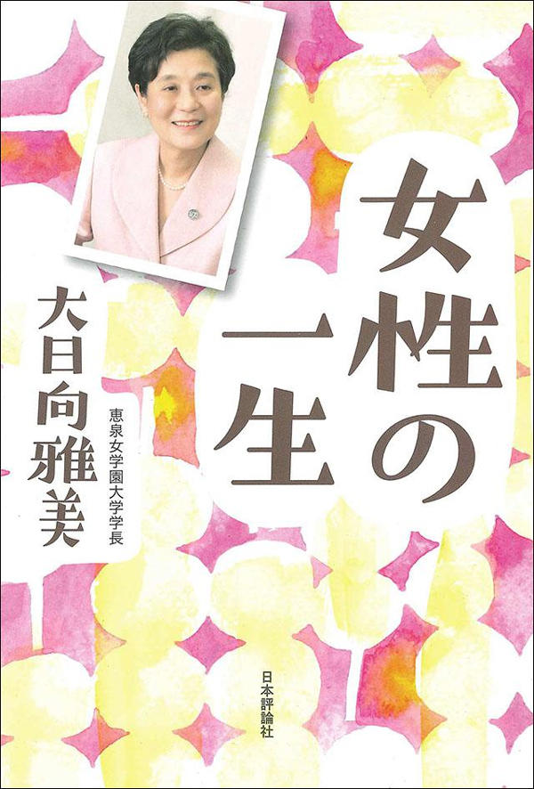 ''生涯就業力''を紐とく『女性の一生』刊行 -- 恵泉女学園大学・大日向雅美学長