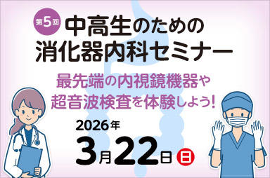 東京医科大学病院が2026年3月22日(日) に第5回 中高生のための消化器内科セミナー「最先端の内視鏡機器や超音波検査を体験しよう!」を開催<申込締切 2026年2月20日(金)>