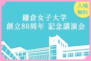 鎌倉女子大学創立80周年記念講演会がスタートしました