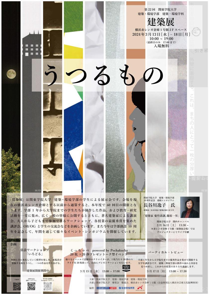 第22回  関東学院大学 建築・環境学部 建築・環境学科 建築展23/24「うつるもの」を開催します