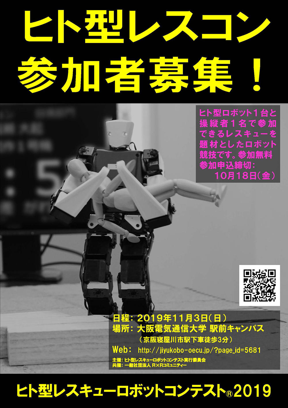 大阪電気通信大学で11月3日（日）に「ヒト型レスキューロボットコンテスト(R) 2019」を開催 -- 大学祭も同時開催