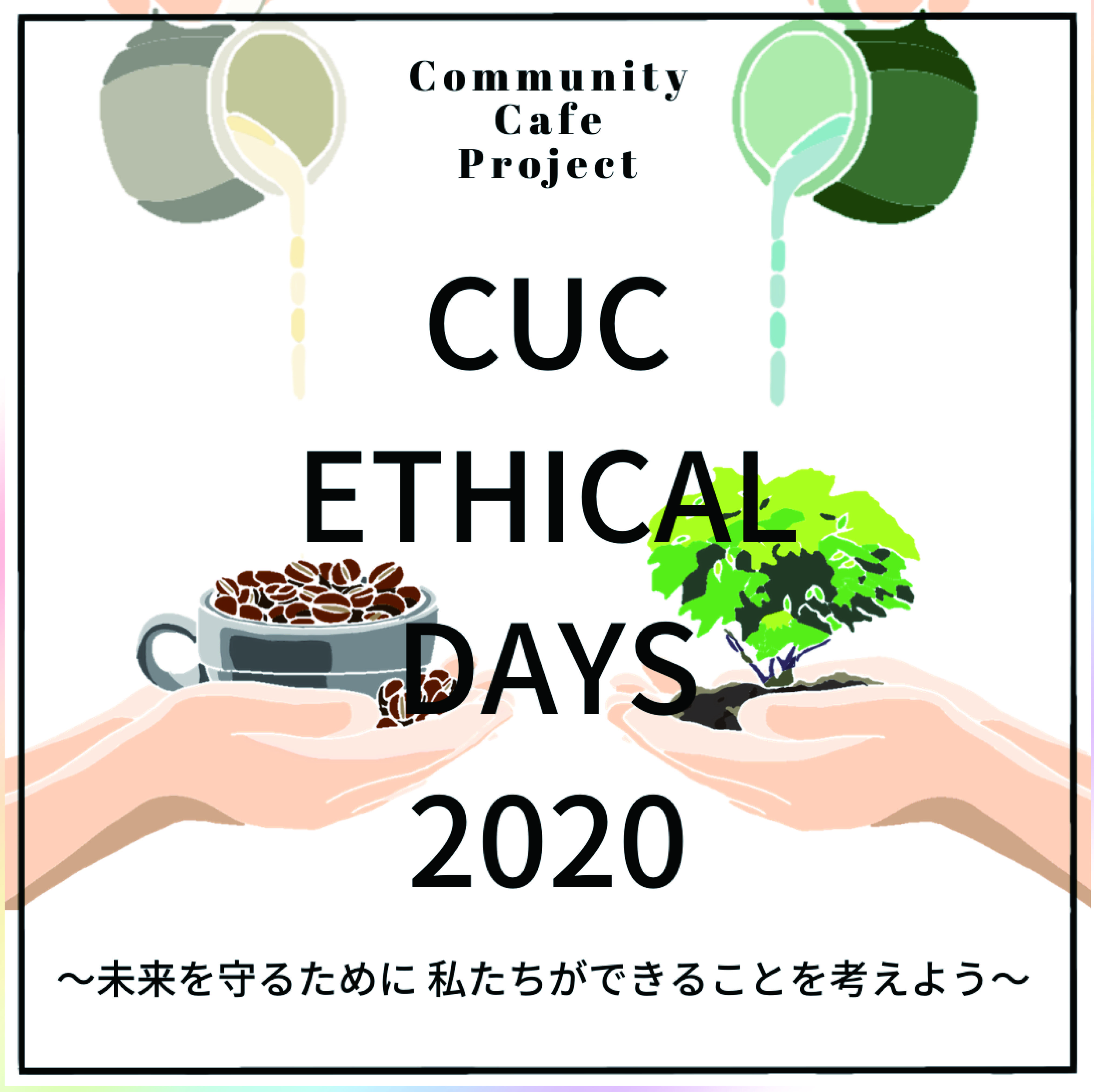 千葉商科大学　オンラインカフェ「CUC ETHICAL DAYS 2020」開催　～持続可能な社会について考える～