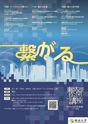 「第133回（2021年秋季）東京大学公開講座『繋がる』」開催のお知らせ