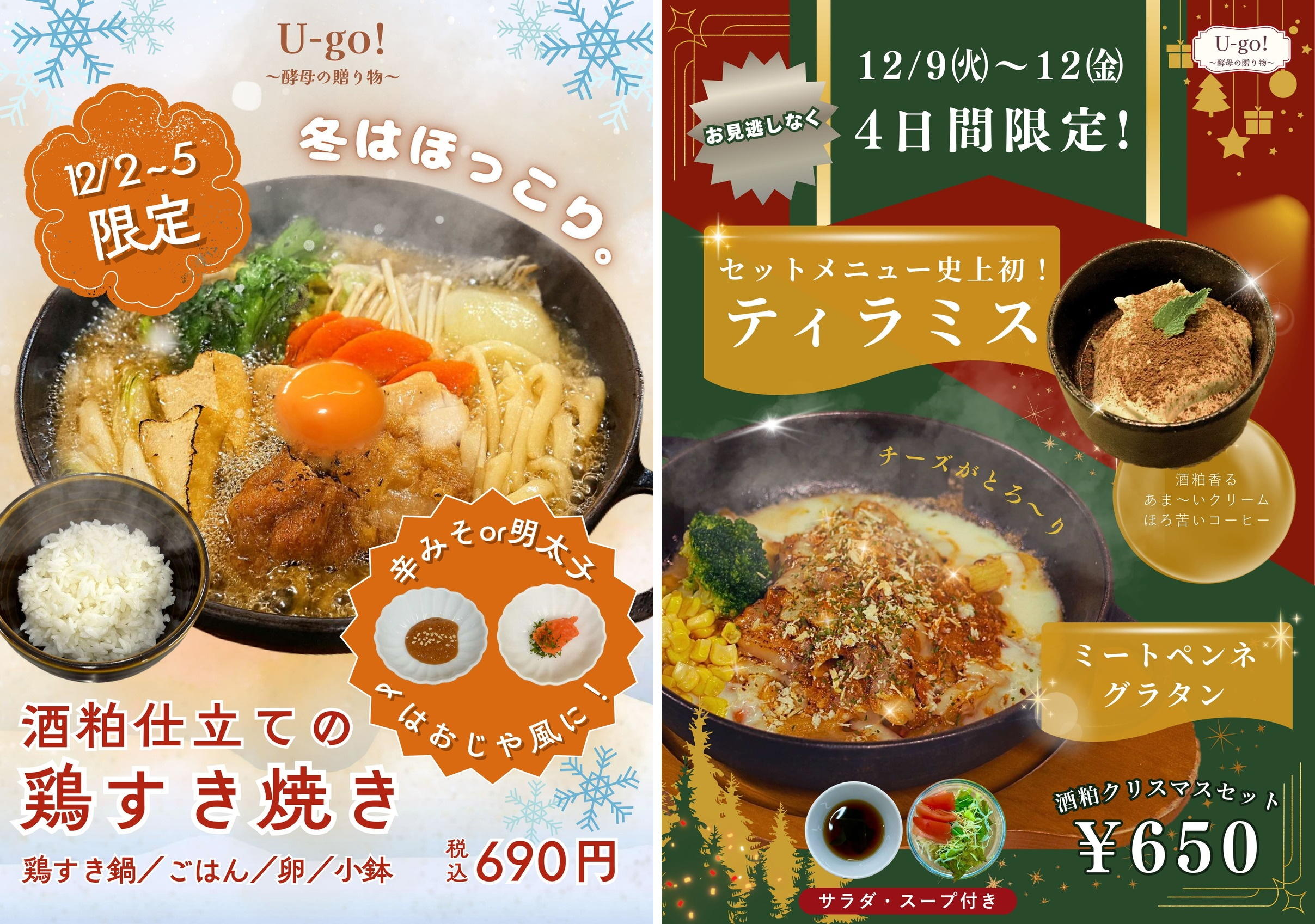 ＜東洋大学＞国内初!(※)大学生が酒粕廃棄問題の解決に挑む!文理融合の学びを結集した 酒粕プロジェクト「U-go!～酵母の贈り物～」酒粕活用学食メニュー第２弾・冬限定「酒粕入りすき焼き・グラタン」を12月2日から提供開始